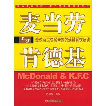 【正版书籍】 麦当劳与肯德基:两大快餐帝国的连锁餐饮秘诀 陈炳岐 编 中国经济出版社
