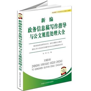 【正版书籍】 新编政务信息稿写作指导与公文规范处理大全 张浩 编 北京工业大学出版社