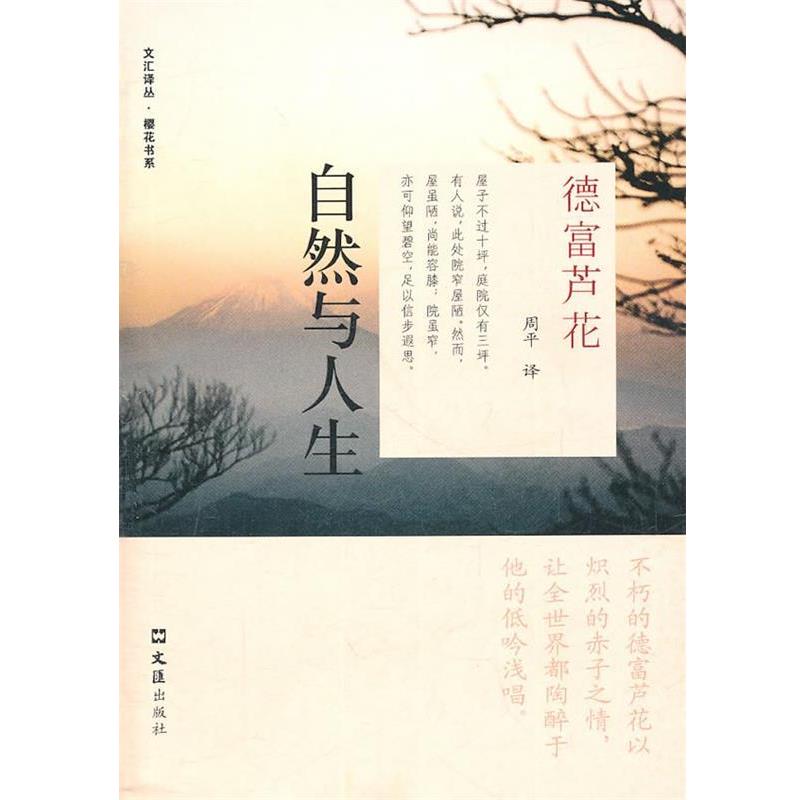 【正版书籍】 自然与人生 (日)德富芦花 著,周平 译 文汇出版社