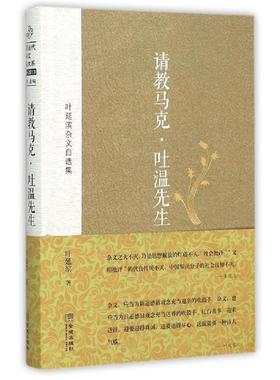 【正版书籍】 请教马克• 吐温先生:叶延滨杂文自选集 叶延滨, 朱铁志 金城出版社