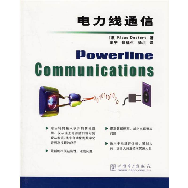 【正版书籍】 电力线通信 Klaus Dostert 著,栗宁,郑福生,杨洪 译 中国电力出版社