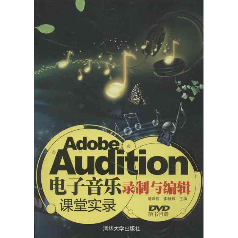 【正版书籍】 Adobe Audition电子音乐录制与编辑课堂实录 傅蒸蔚,李毓辉 编 清华大学出版社