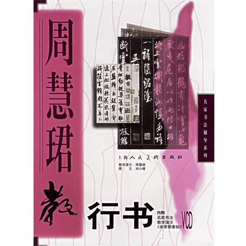 【正版书籍】 周慧珺教行书 周慧珺 教学演示,刘小晴 撰文 上海人民美术出版社