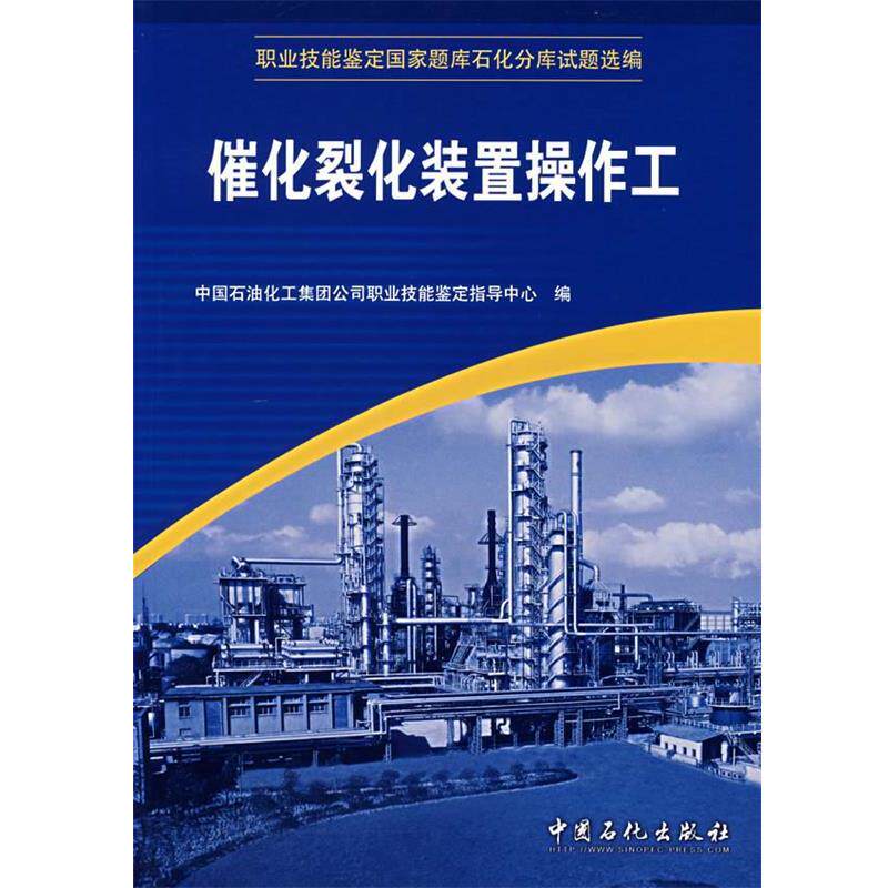 【正版书籍】 职业技能鉴定国家题库石化分库试题选编:催化裂化装置操作工 中国石油化工集团公司职业技能鉴定指导中心 编 中国石
