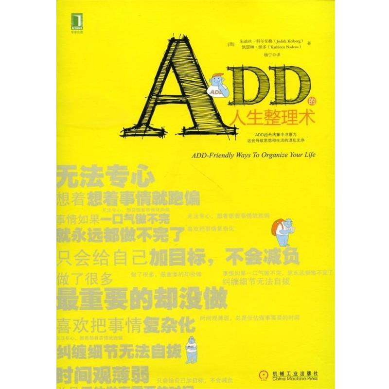【正版书籍】 ADD的人生整理术 (美)科尔伯格,(美)纳多 著,杨宁 译 机械工业出版社
