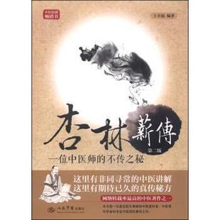【正版书籍】 杏林薪传:一位中医师的不传之秘 王幸福 著 人民军医出版社