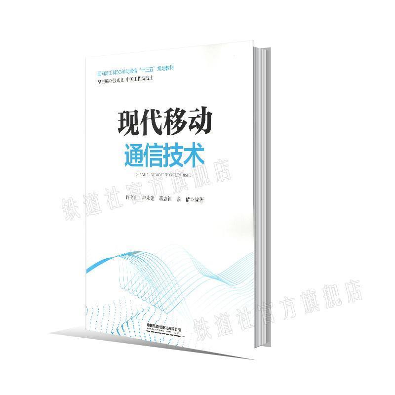 【正版书籍】 现代移动通信技术 许高山,牟永建,蒋志钊,张倩著,张光义 中国铁道出版社有限公司