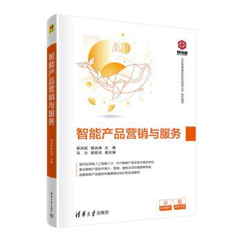 【正版书籍】 智能产品营销与服务 郭洪延,颜远海,马力,陈凯杰 清华大学出版社
