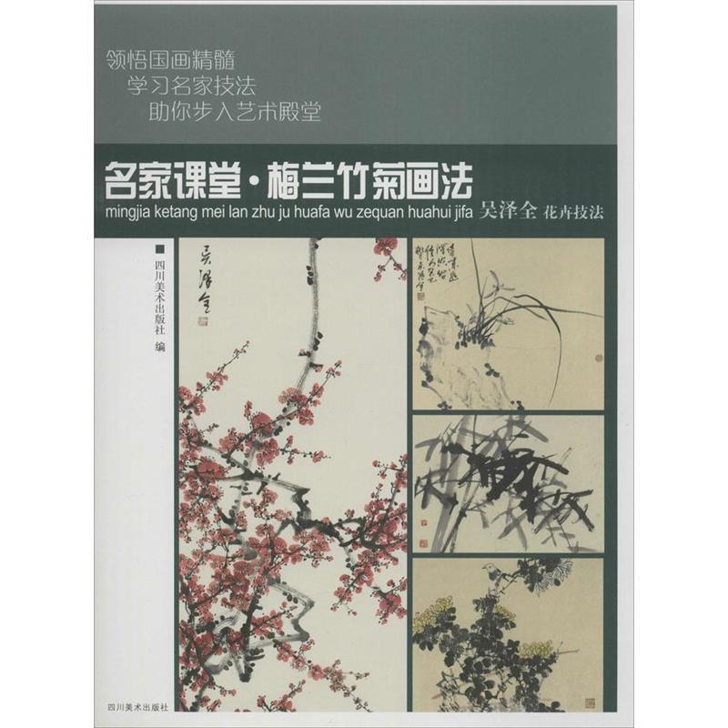 【正版书籍】 名家课堂:梅兰竹菊画法 四川美术出版社 编 四川美术出版社
