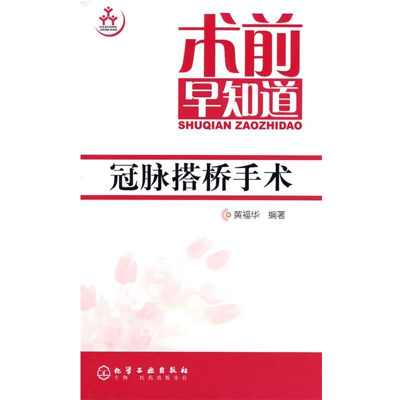 【正版书籍】 术前早知道--冠脉搭桥手术 黄福华 编著 化学工业出版社