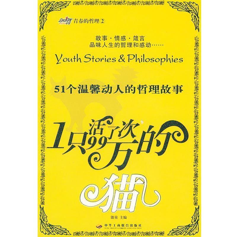 【正版书籍】 一只活了99万次的猫:51个温馨动人的哲理故事 能量 主编 中华工商联合出版社