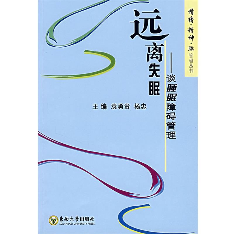 【正版书籍】 远离:谈睡眠障碍管理 袁勇贵,杨忠 主编 东南大学出版社