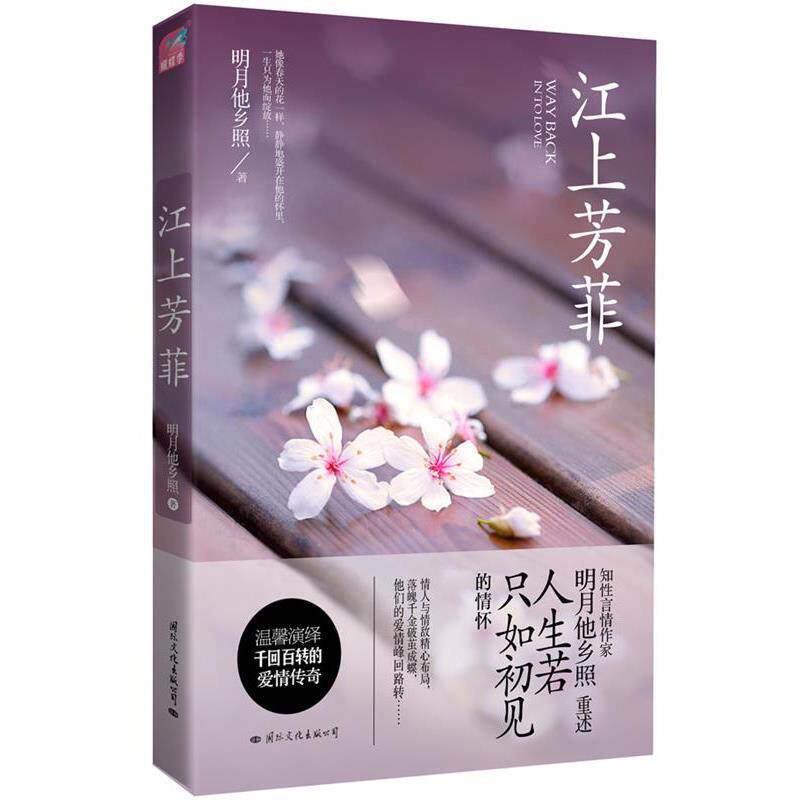 【正版书籍】 江上芳菲 明月他乡照著 国际文化出版公司