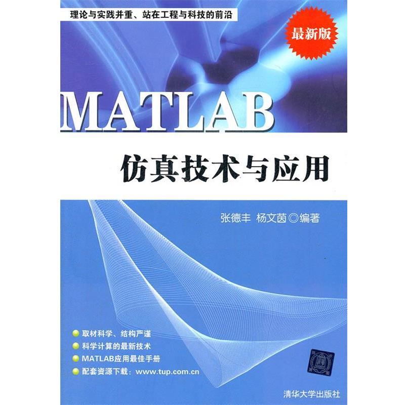 【正版书籍】 MATLAB仿真技术与应用 张德丰,杨文茵 编著 清华大学出版社