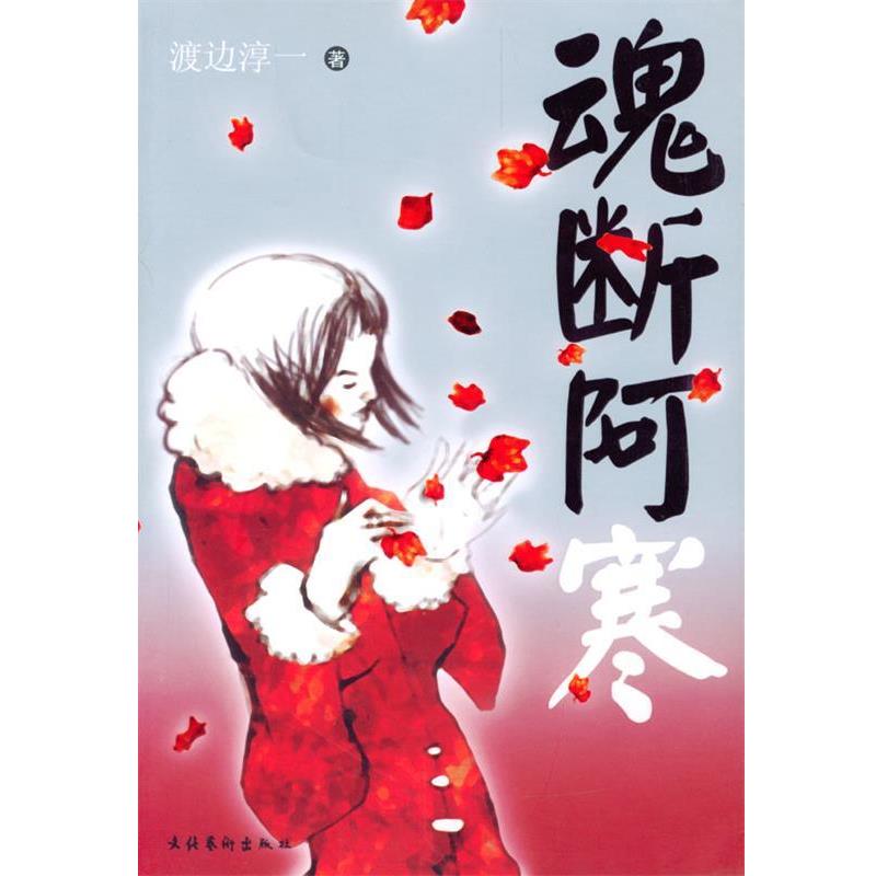 【正版书籍】 魂断阿寒 [日]渡边淳一 著,文洁若,芳子 译 文化艺术出版社