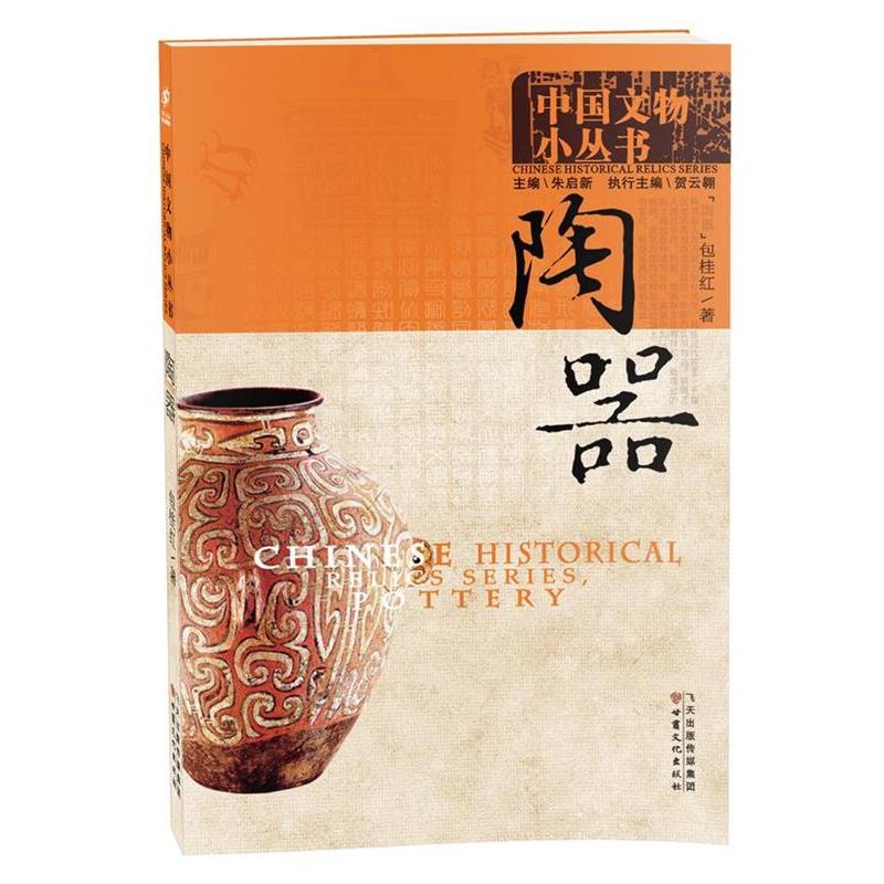 【正版书籍】 中国文物小丛书:陶器 朱启新 主编,包桂红 著 甘肃文化出版社