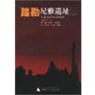【正版书籍】 踏勘尼雅遗址 汉龙工作室策划制作,刘蔚,刘文锁,胡锦州 广西师范大学出版社