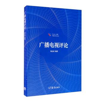 【正版书籍】 广播电视评论 何志武 高等教育出版社