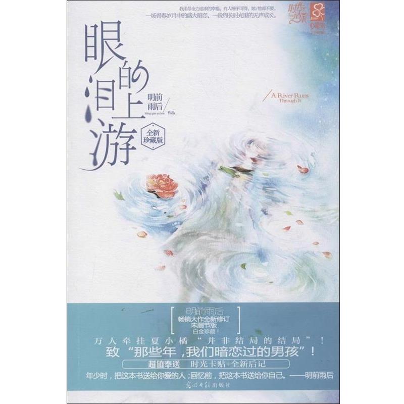【正版书籍】 眼泪的上游 明前雨后 著 光明日报出版社