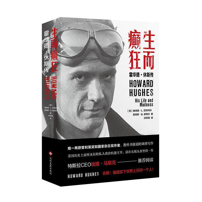 【正版书籍】 生而癫狂 :霍华德休斯传 詹姆斯·B.斯蒂尔,唐纳德·L.巴特利特著,洪萃晖 译 文化发展出版社