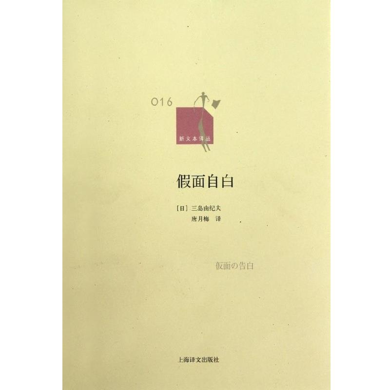 【正版书籍】 假面自白 [日]三岛由纪夫,唐月梅 上海译文出版社