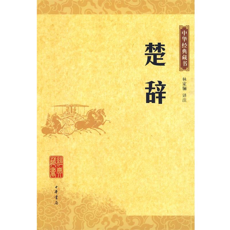 【正版书籍】 楚辞-中华经典藏书 林家骊 译注 中华书局
