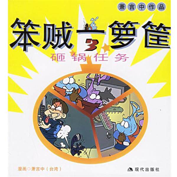 【正版书籍】 笨贼一箩筐3:萧言中漫画作品 萧言中 绘 现代出版社