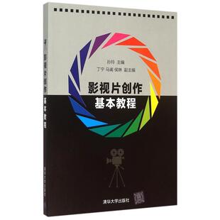 【正版书籍】 影视片创作基本教程 孙玲,丁宁,马阗,侯琳 编 清华大学出版社