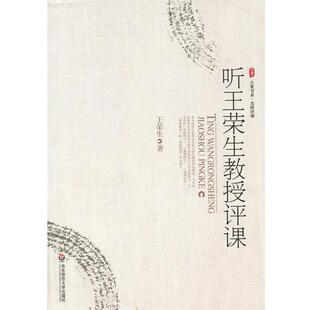 【正版书籍】 听王荣生教授评课 王荣生 著 华东师范大学出版社