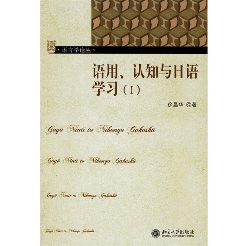 【正版书籍】 语用、认知与日语学习 徐昌华 著 北京大学出版社
