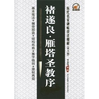 【正版书籍】 历代名家碑帖技法精解:褚遂良雁塔圣教序 李放鸣 著 四川美术出版社