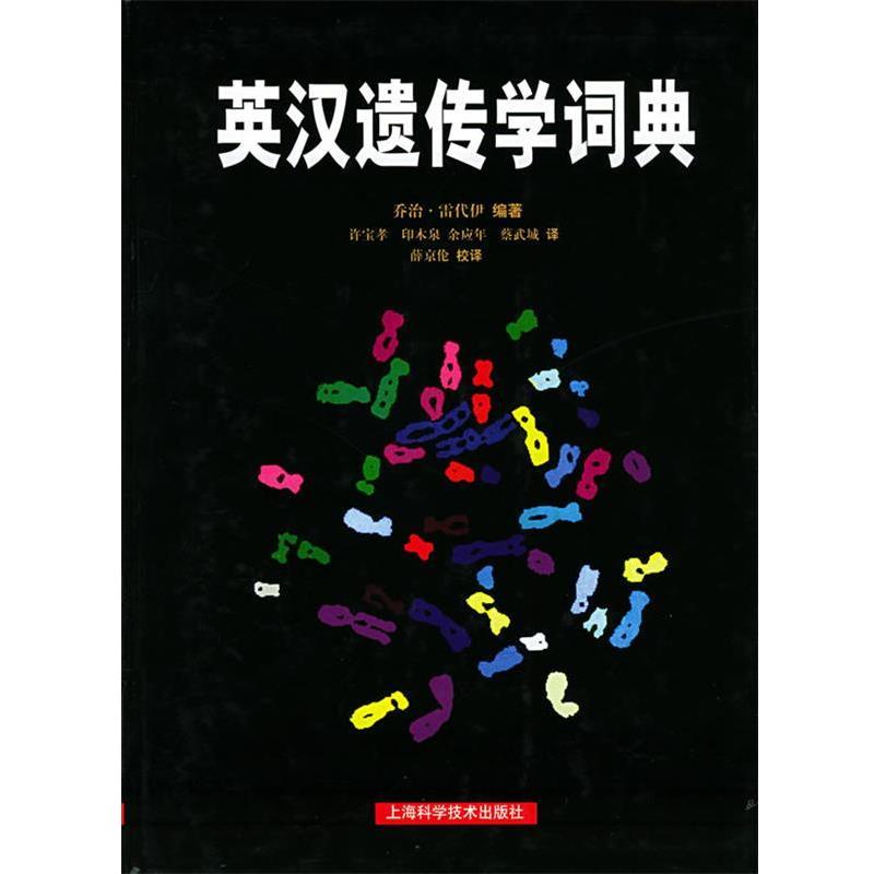 【正版书籍】 英汉遗传学词典 (美)雷代伊 编著,许宝孝 等译 上海科学技术出版社