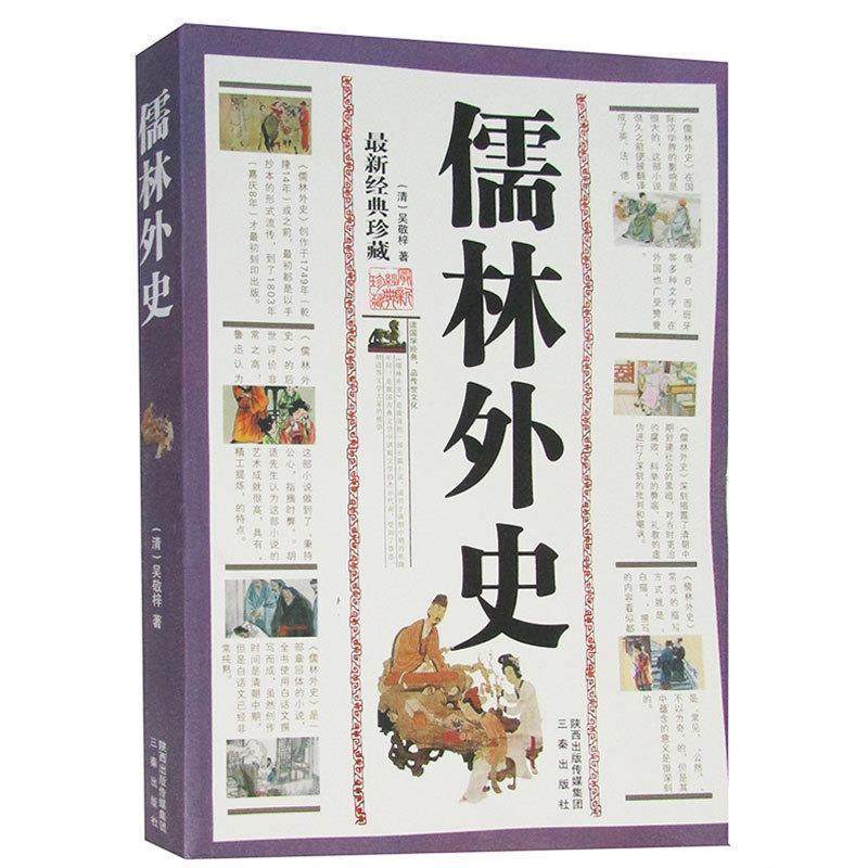 【正版书籍】 国学大书院&middot;儒林外史&middot;孽海花 吴敬梓,曾朴 著 三秦出版社