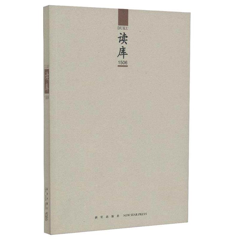 【正版书籍】 读库1506 张立宪主编 新星出版社