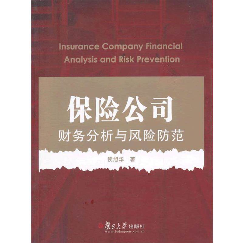 【正版书籍】 保险公司财务分析与风险防范 侯旭华 复旦大学出版社