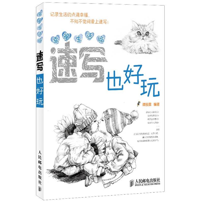 【正版书籍】 幸福生活绘:速写也好玩 谭辰霖 人民邮电出版社