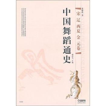 【正版书籍】 中国舞蹈通史 董锡玖 著 上海音乐出版社