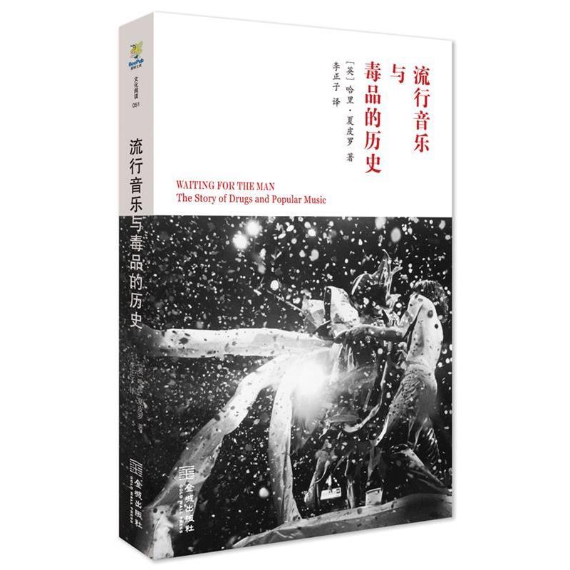 【正版书籍】 流行音乐与的历史 (英)夏皮罗　著,李正子　译 金城出版社
