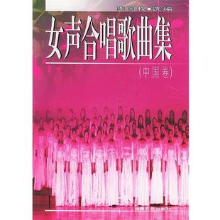 【正版书籍】 女声合唱歌曲集 中国卷 陈国权 选编 湖南文艺出版社
