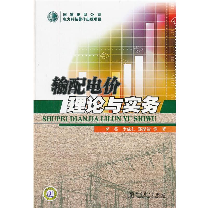 【正版书籍】 输配电价理论与实务 李英 ... [等] 著 中国电力出版社