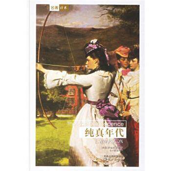 【正版书籍】 译林世界文学名著:纯真年代 [美] 华顿 著,赵兴国,赵玲 译 译林出版社