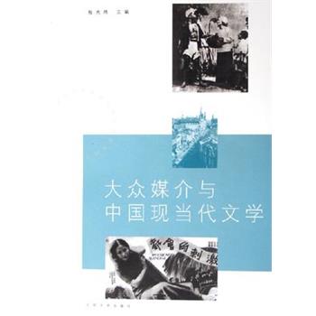 【正版书籍】 大众媒介与中国现当代文学 程光炜 人民文学出版社