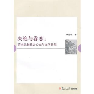 【正版书籍】 决绝与眷恋:清末民初社会心态与文学转型 耿传明 著 复旦大学出版社