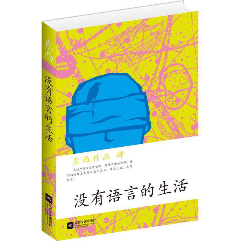 【正版书籍】 没有语言的生活 东西 江苏文艺出版社