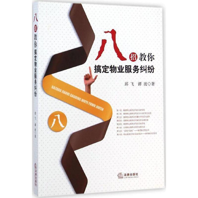 【正版书籍】 八招教你搞定物业服务纠纷 邱飞,谭波　著 法律出版社