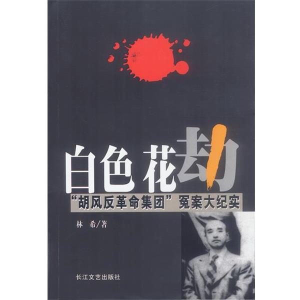 【正版书籍】 白色花劫:“胡风反革命集团”冤案大纪实 林希 著 长江文艺出版社
