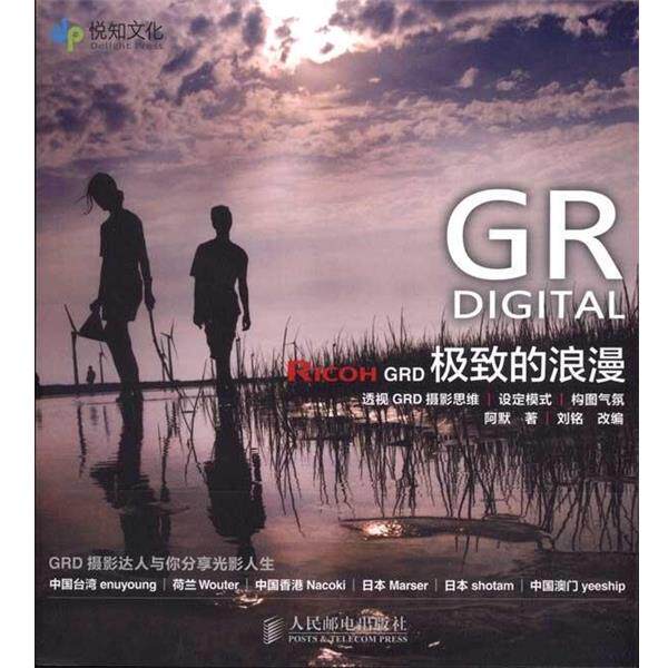 【正版书籍】 Ricoh GRD 的浪漫 阿默 著 人民邮电出版社