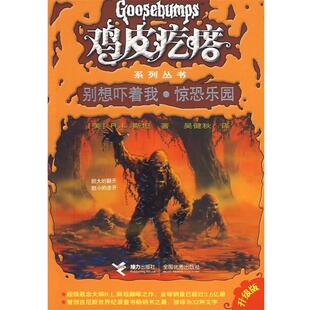 【正版书籍】 鸡皮疙瘩系列丛书:别想吓着我.惊恐乐园 (美)斯坦,吴健秋 译 接力出版社