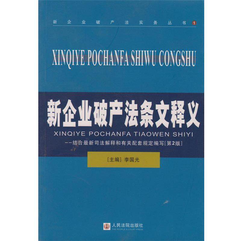 【正版书籍】 新企业破产法实务丛书：新企业破产法条文释义 李国光 人民法院出版社