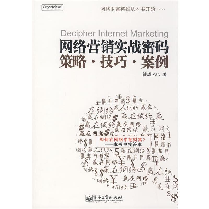 【正版书籍】 网络营销实战密码:策略·技巧·案例 昝辉　著 电子工业出版社